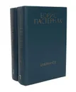 Борис Пастернак. Избранное в 2 томах (комплект) - Борис Пастернак