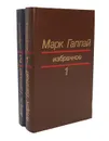 Марк Галлай. Избранное в 2 томах (комплект) - Галлай Марк Лазаревич