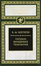 Гипноз. Внушение. Телепатия - Бехтерев Владимир Михайлович