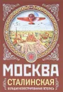 Москва сталинская. Большая иллюстрированная летопись - Вострышев Михаил Иванович