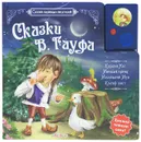 Сказки В. Гауфа. Книжка-игрушка - Вильгельм Гауф