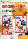 Пластилиновый петушок. Лепим с мамой - И. Лыкова