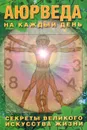 Аюрведа на каждый день. Секреты великого искусства жизни - С. М. Неаполитанский