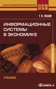 Информационные системы в экономике - Г. Н. Исаев