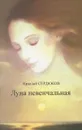 Луна невенчальная - Николай Сердюков