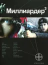 Миллиардер 3. Книга 3. Конец игры - Бенедиктов Кирилл Станиславович