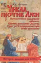 Числа против Лжи - Фоменко Анатолий Тимофеевич, Носовский Глеб Владимирович