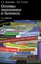 Основы экономики и бизнеса - С. А. Шевелева, В. Е. Стогов