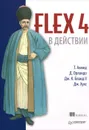 Flex 4 в действии - Т. Ахмед, Д. Орландо, Дж. К. Бланд II, Дж. Хукс