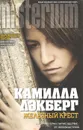 Железный крест - Лэкберг Камилла