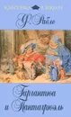 Гаргантюа и Пантагрюэль - Рабле Франсуа