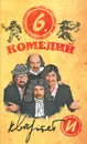 шесть комедий - 