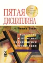 Пятая дисциплина. Искусство и практика самообучающейся организации - Питер Сенге