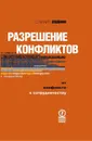 Разрешение конфликтов. От конфликта к сотрудничеству - Стюарт Левин