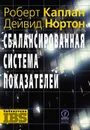 Сбалансированная система показателей. От стратегии к действию - Роберт Каплан, Дейвид Нортон