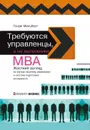 Требуются управленцы, а не выпускники МВА. Жесткий взгляд на мягкую практику управления и систему подготовки менеджеров - Генри Минцберг