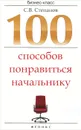 100 способов понравиться начальнику - С. В. Степанов