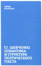 Т. Г. Шевченко. Семантика и структура поэтического текста - Юрий Барабаш