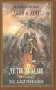 Дети Земли. Книга 5. Под защитой камня - Ауэл Джин М.