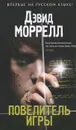 Повелитель игры - Дэвид Моррелл