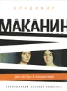 Две сестры и Кандинский - Владимир Маканин