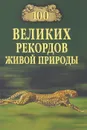 100 великих рекордов живой природы - Николай Непомнящий