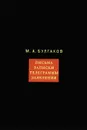 М. А. Булгаков. Собрание сочинений в 8 томах. Том 8. Письма. Записки. Телеграммы. Заявления - Булгаков Михаил Афанасьевич