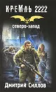 Кремль 2222. Северо-Запад - Дмитрий Силлов