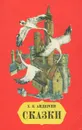 Х. К. Андерсен. Сказки - Х. К. Андерсен