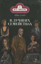 В лучших семействах - Стаут Рекс Тодхантер