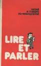 Читай и говори по-французски. Выпуск 9 / Lire et parler: Numero 9 - Ф. Е. Ройтенберг
