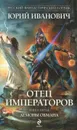 Отец императоров. Книга 5. Демоны обмана - Юрий Иванович