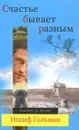 Счастье бывает разным - Гольман Иосиф Абрамович