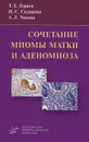 Сочетание миомы матки и аденомиоза - Т. Д. Гуриев, И. С. Сидорова, А. Л. Унанян