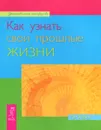 Как узнать свои прошлые жизни - Тэд Эндрюс