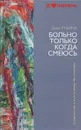 Больно только когда смеюсь - Дина Рубина