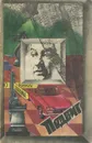 Подвиг, №3, 1979 - Райнов Богомил Николаев, Хэммет Дэшил