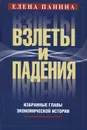Взлеты и падения. Избранные главы экономической истории - Елена Панина
