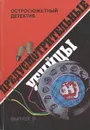 Предусмотрительные убийцы - Э. С. Гарднер, Р. С. Пратер, Д. Хэммет, Г. К. Мазур