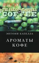 Ароматы кофе - Энтони Капелла