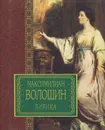 Максимилиан Волошин. Лирика - Максимилиан Волошин
