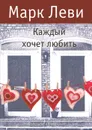 Каждый хочет любить - Марк Леви