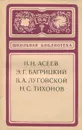 Сборник стихов - Н. Н. Асеев, Э. Г. Багрицкий, В. А. Луговской, Н. С. Тихонов