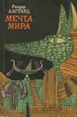 Мечта Мира - Райдер Хаггард