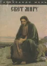 Свет миру - Александр Мень