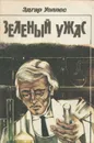 Зеленый ужас - Эдгар Уоллес