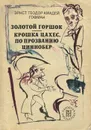 Золотой горшок. Крошка Цахес, по прозванию Циннобер - Эрнст Теодор Амадей Гофман