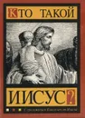 Кто такой Иисус? - Майкл Грин