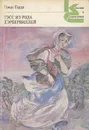 Тэсс из рода д'Эрбервиллей. Чистая женщина, правдиво изображенная - Томас Гарди