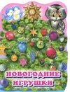 Новогодние игрушки - Т. Л. Коваль